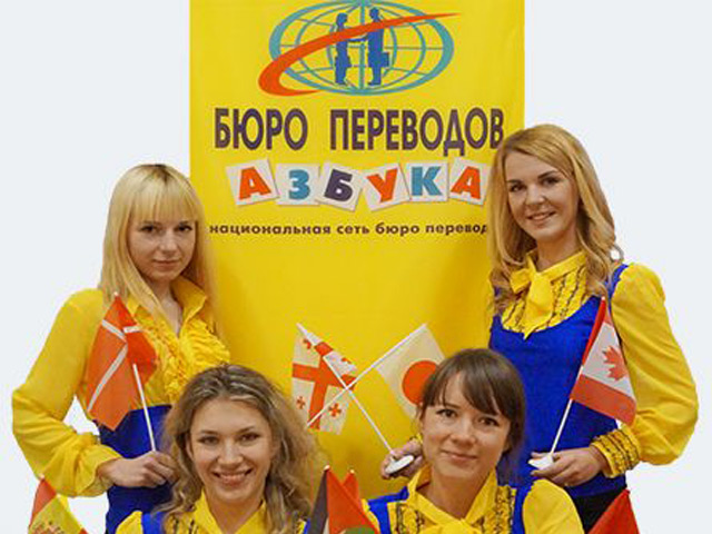 Бюро переводов Киев - Азбука
