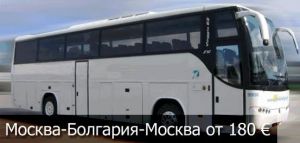 Автобусная линия Москва-Бургас