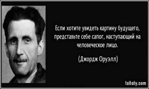 Почему на Западе не любят Оруэлла