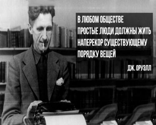 Почему на Западе не любят Оруэлла