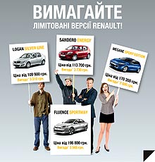 В декабре в Украине предлагаются лимитированные версии сразу 4-х моделей Renault