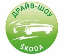 В Украине пройдет уникальное «Драйв шоу Skoda»