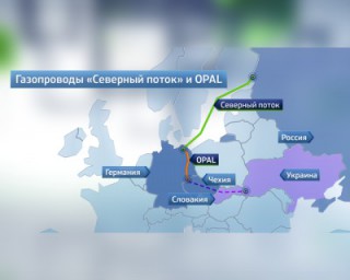 Зима близко: OPAL поможет Европе согреться