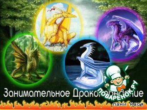 Часть четвертая. Занимательное Драконоведение