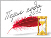 «Перлы года – 2012» на излете