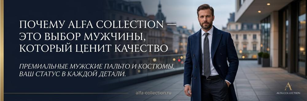 Почему Alfa Collection — это выбор мужчины, который ценит качество