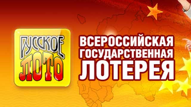 Русское лото как всероссийская лотерея